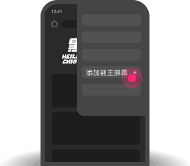 Chrome添加到主屏幕第2步